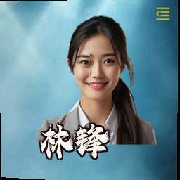 林锋