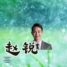 赵锐